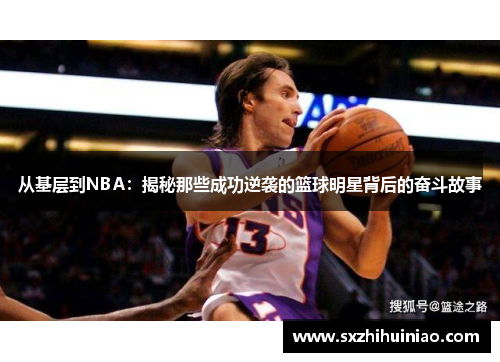 从基层到NBA：揭秘那些成功逆袭的篮球明星背后的奋斗故事